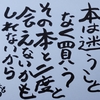 「本は迷うことなく買う その本と二度と会えないかもしれないから」