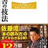 【書評】佐藤優　読書の技法！年間５００冊読書が恥ずかしい！