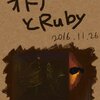 2016年 オトナとRubyとえとぬ #toruby