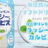 ゴクゴク爽やか！期間限定商品‼  Asahi飲料【ひと搾りレモンのラッシー&カルピス(R)】480ml を飲んでみた‼