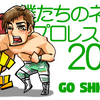 ネット・プロレス大賞２０２０発表！MVPは潮崎豪！新日本プロレスVSプロレスリング・ノア大接戦！