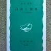 池田潔『自由と規律』（岩波新書）