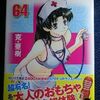 克・亜樹「ふたりエッチ」第６４巻