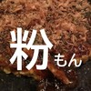 【大阪おすすめグルメ】お一人様OKな大阪名物「粉もん（お好み焼き・たこ焼き）」の美味しいお店まとめ