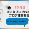 8か月目　はてなブログPro 　運営報告　ブログをオシャレにするのは難しいです　アイキャッチ画像文字入れ　ブログカードを囲う　蛍光マーカー　カスタマイズ