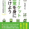 マーケット感覚を身につけよう/ちきりん～もっと自分の欲望に素直になろう！～