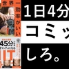 「世界一効率のいい 最高の運動」週２回１日４分間だけコミットしろ。