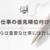 仕事の優先順位付けーこれからは重要な仕事に注力します！ー