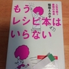 「もうレシピ本はいらない」を読みました