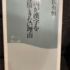 『韓国が漢字を復活できない理由』豊田有恒