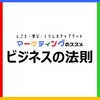 【ビジネスの法則101選】自己投資・人間関係・取引交渉・企画クリエイティブ・マネジメント【うんちく＆事例】