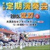 演奏予定：第41回大洗高校マーチングバンド部定期演奏会♪　