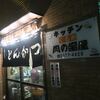 肉の宝屋＠成増　「揚げ物ヨッパ天国」
