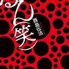 るん（笑） 文庫版