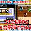 【レビュー】コナミ初RPG！いろんな意味で力み過ぎ！『がんばれゴエモン外伝 きえた黄金キセル』【FC/PS5/Switch/PC】