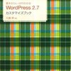  「基本からしっかりわかる WordPress 2.7 カスタマイズブック／大藤幹」