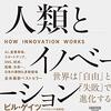 『繁栄』のマット・リドレーによるイノベーション論──『人類とイノベーション：世界は「自由」と「失敗」で進化する』