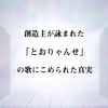 創造神が詠まれた「とおりゃんせ｣の歌に込められた真実