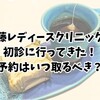 加藤レディースクリニックの初診行ってきた！予約はいつ取るべき？