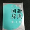 辞書を引っ張り出したりして＞ドラマ「舟を編む」