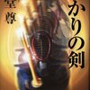 海堂尊先生の『ひかりの剣』読みました