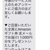 ソフトバンク　アンケートで全員にAmazonギフト券1000円分プレゼントがもらえた件