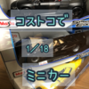 コストコで1/18ダイキャストカー（ミニカー）お得！