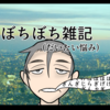 明日からゴールデンウイーク　楽しみな反面