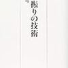 無茶振りの技術　「いい感じでよろしく」という悲劇