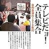  読んだ - テレビだョ！ 全員集合 自作自演の1970年代