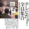 長谷正人・太田省一編『テレビだョ！全員集合―自作自演の1970年代』（2007）メモ