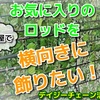 家でも車でもロッドを飾る道具をみつけました！ディジーチェーン