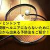 バドミントンで 椎間板ヘルニアにならないために！ 今日から出来る予防法をご紹介！