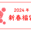 2024年新春福袋のご案内