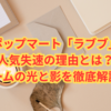 ポップマート「ラブブ」人気失速の理由とは？ブームの光と影を徹底解説