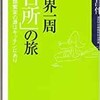 「世界一周「台所」の旅　人類繁栄の源はキッチンにあり」（山口昌伴）