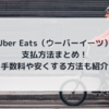 Uber Eats（ウーバーイーツ）の支払方法まとめ！手数料や安くする方法も紹介