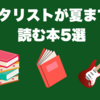 ギタリストが夏までに読む本5選