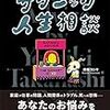 高橋ヨシキのサタニック人生相談