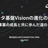 データ基盤Visionの進化の軌跡-事業の成長と共に歩んだ道のり