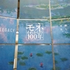 横浜美術館　「モネ　それからの100年」９月24日までです。