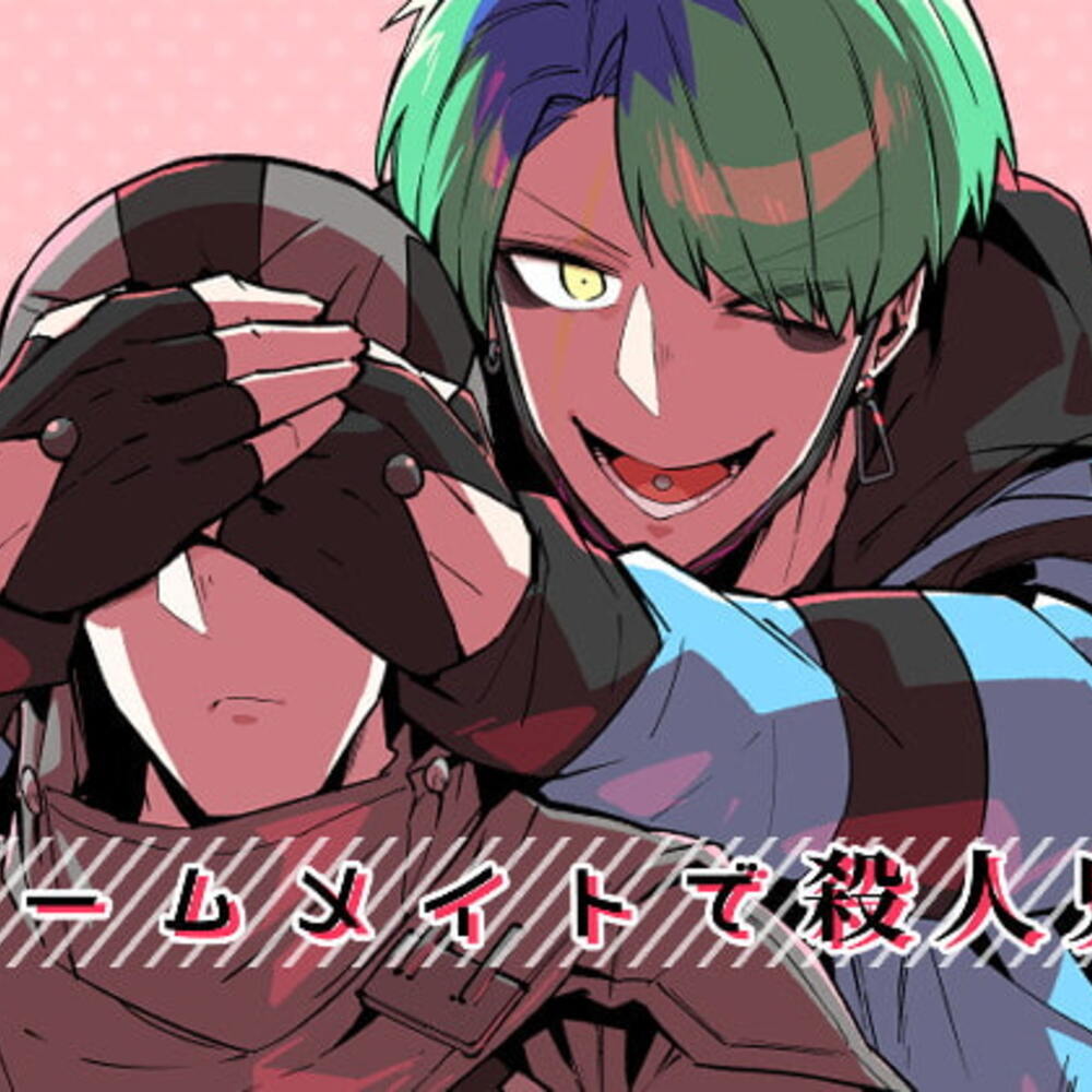 【同人誌レビュー】ルームメイトで殺人鬼【空色イン】