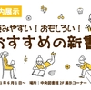 第75回展示「読みやすい！おもしろい！おすすめの新書」（中央館）