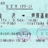 本日の使用切符：JR西日本 岡山駅発行 e5489 サンダーバード16号 金沢➡︎芦原温泉 指定券（グリーン券）