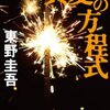 東野圭吾「真夏の方程式」