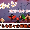 ハロウィンイベントのいたずらな日々の情報も盛りだくさん！気になるアイテムも…‼︎【Sky星を紡ぐ子どもたち】