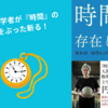 【要約・感想】『時間は存在しない』天才物理学者が常識を斬る！