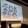 鎌倉投信の第15回受益者総会に参加してきました