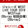 ジャニーズ WEST LIVE TOUR 2018 WESTival(Blu-ray 初回仕様)【Blu-ray】の予約できるお店はこちら