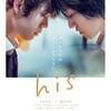 今泉力哉『his』